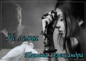 Не молчи (СИ)