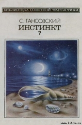 Инстинкт?