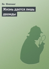 Жизнь дается лишь дважды