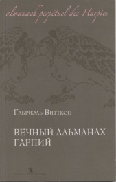 Вечный альманах Гарпий
