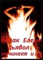 Дьявол начинает и... (СИ)