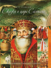 Сказка о царе Салтане, о сыне его славном и могучем богатыре Гвидоне Салтановиче и о прекрасной царе