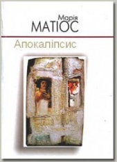 Апокалiпсис (СИ)