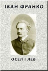 Осел i лев