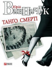 Танґо смертi
