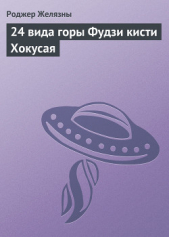24 вида горы Фудзи кисти Хокусая (илл)