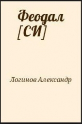 Феодал