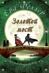 Золотой Мост (ЛП)