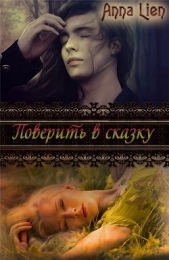 Поверить в сказку (СИ)
