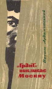 "Грант" викликаe Москву