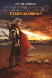 Стальной рассвет. Пески забвения (СИ)