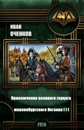 Приключения великого герцога мекленбургского Иоганна III (СИ)