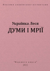 Думи i мрii
