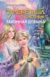 Законная добыча
