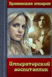 Императорский воспитанник (СИ)