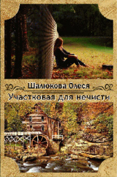 Участковая для нечисти (СИ)