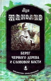 Берег черного дерева и слоновой кости (сборник)