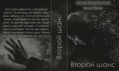 Второй шанс