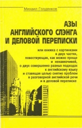 Азы английского сленга и деловой переписки