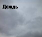 Дождь (СИ)