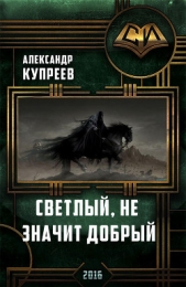 Светлый, не значит добрый.(СИ)