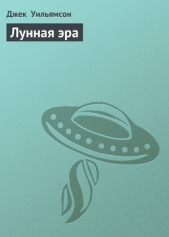 Лунная эра