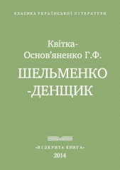 Шельменко-денщик