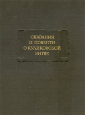 Сказания и повести о Куликовской битве