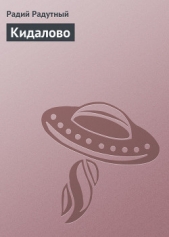 Кидалово