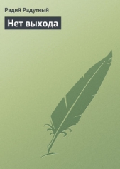 Нет выхода