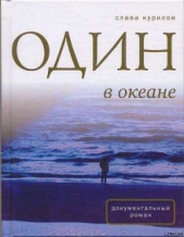 Один в Океане