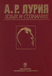 Язык и сознание
