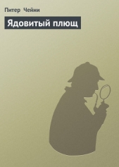 Ядовитый плющ