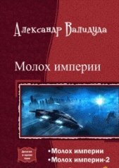 Молох Империи. Дилогия (СИ)