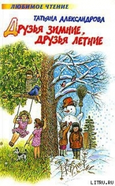 Друзья зимние, друзья летние