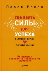 Где взять силы для успеха в любых делах и личной жизни