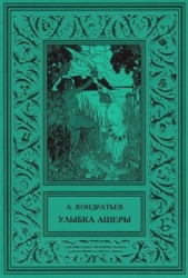 Улыбка Ашеры<br />Избранные рассказы. Том 2