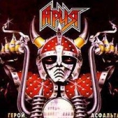 Ария - альбом Герой асфальта