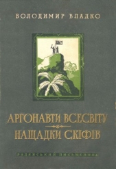 Аргонавти Всесвiту, Нащадки скiфiв