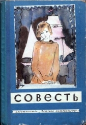Совесть (сборник)