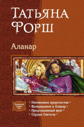 Аланар. (Тетралогия)