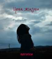 Цена жизни (СИ)