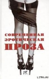 Повесть и рассказы из сборника «Современная эротическая проза»"