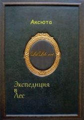 Экспедиция в Лес (СИ)
