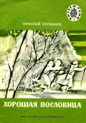 Хорошая пословица<br />Рассказы