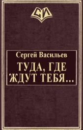 Туда, где ждут тебя... (СИ)