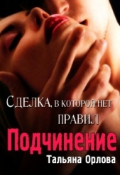 Подчинение (СИ)