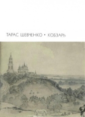 Кобзарь