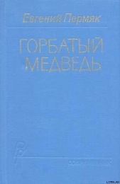 Горбатый медведь. Книга 2