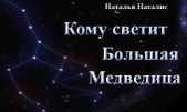 Кому светит Большая Медведица (СИ)